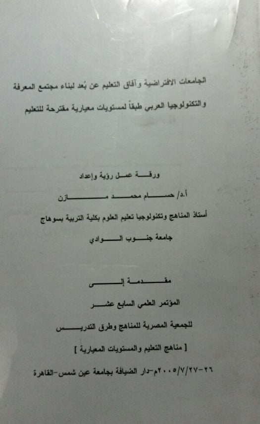 الجامعات الافتراضية وأفاق التعليم عن بعد لبناء مجتمع المعرفة والتكنولوجيا العربي في ضوء معايير مقترحة